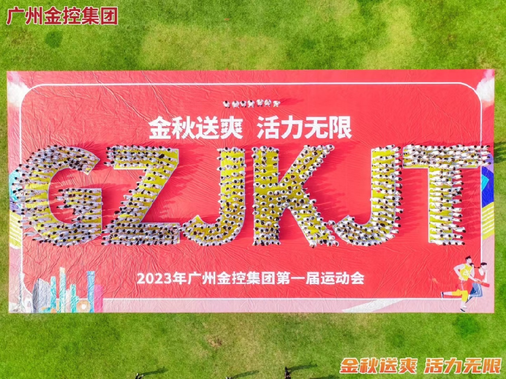 廣州金控集團(tuán)第一屆運(yùn)動(dòng)會(huì)案例